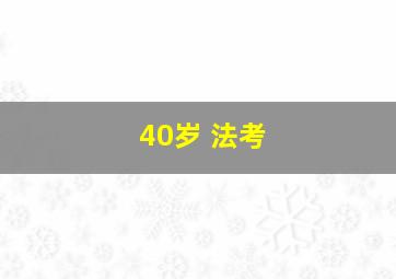 40岁 法考